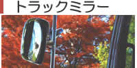 �g���b�N�~���[
