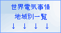 ���E�d�C����n��ʈꗗ