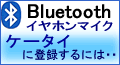 Bluetooth�C���z���}�C�N�g�ѓo�^