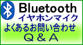 Bluetooth�C���z���}�C�NFAQ