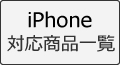 iPhone�Ή����i�ꗗ