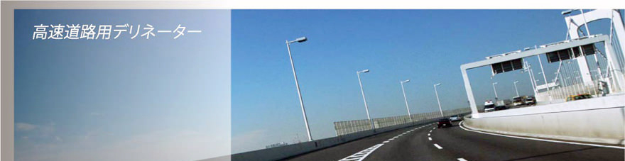 高速道路デリネーター