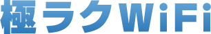 極ラクWiFi