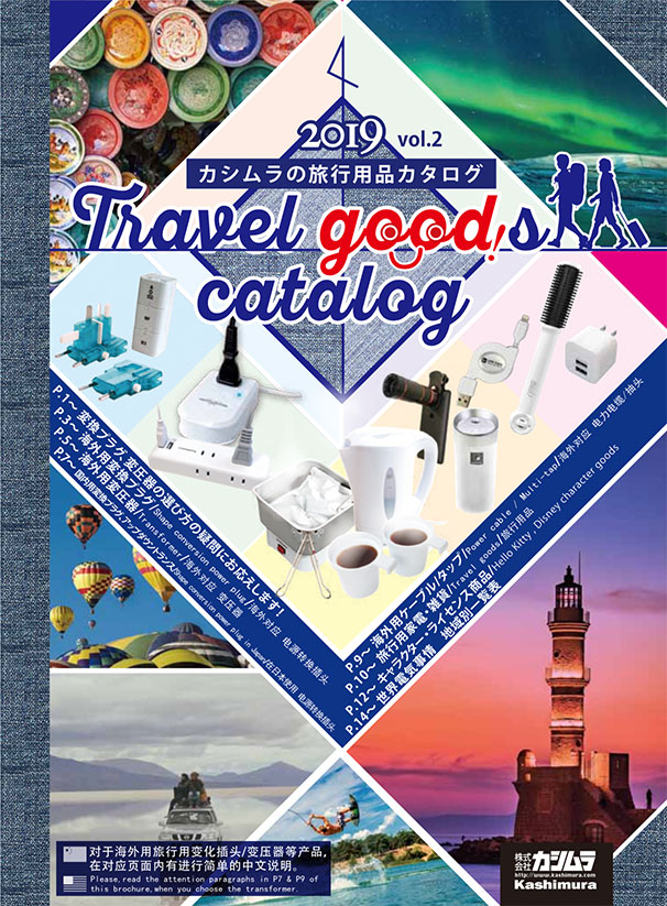 旅行用品カタログ 2019image
