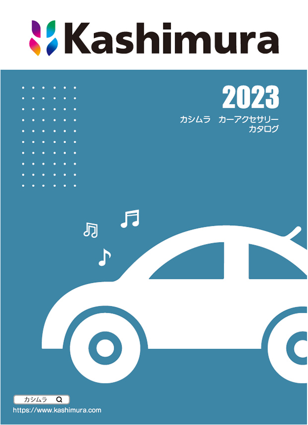 カーアクセサリーカタログ 2023image