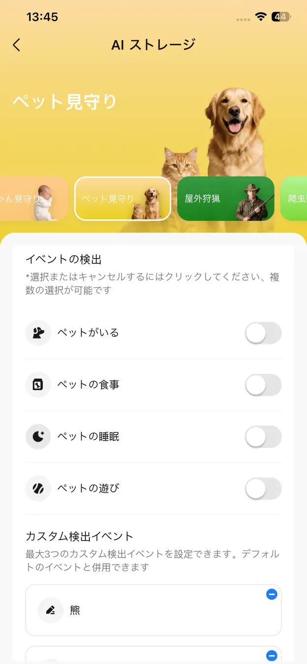ペット見守りモード