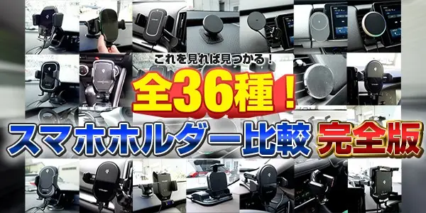 2025年完全版スマホホルダー比較