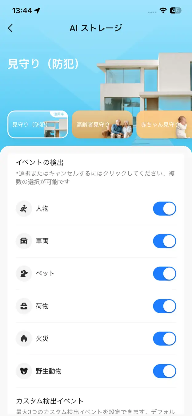 見守り(防犯)モード