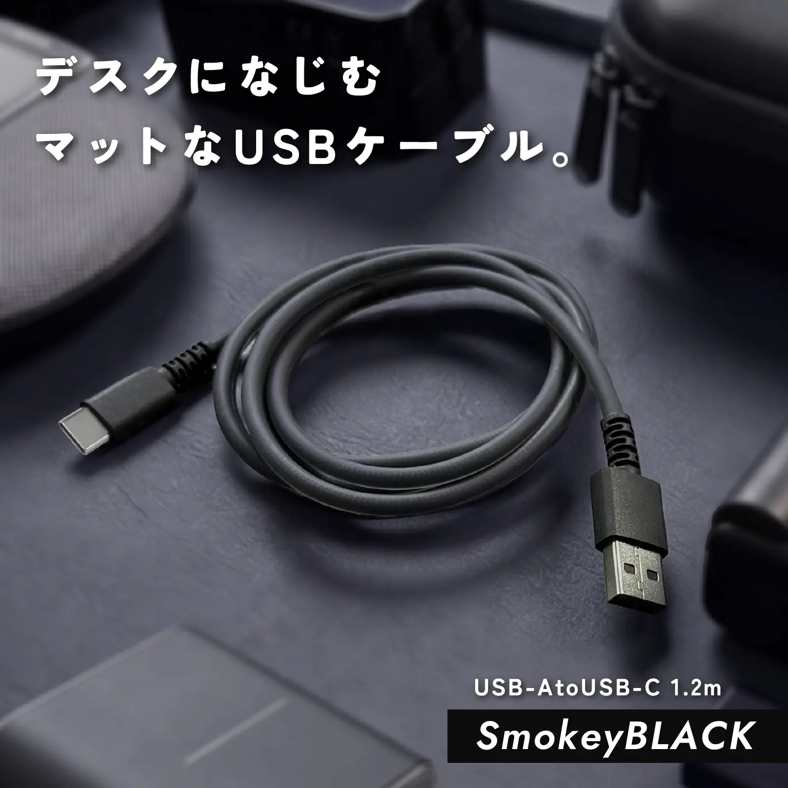 USBケーブル