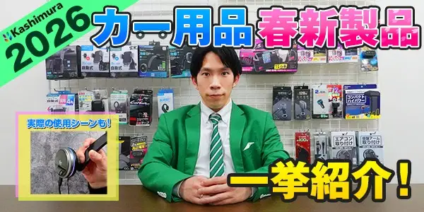 2026年春新製品動画