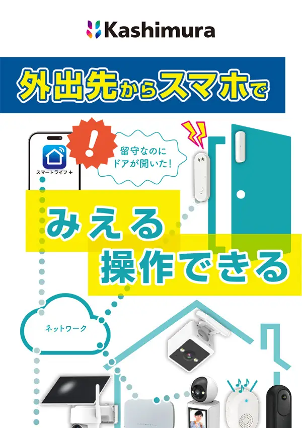 スマートホームシリーズ カタログ2026