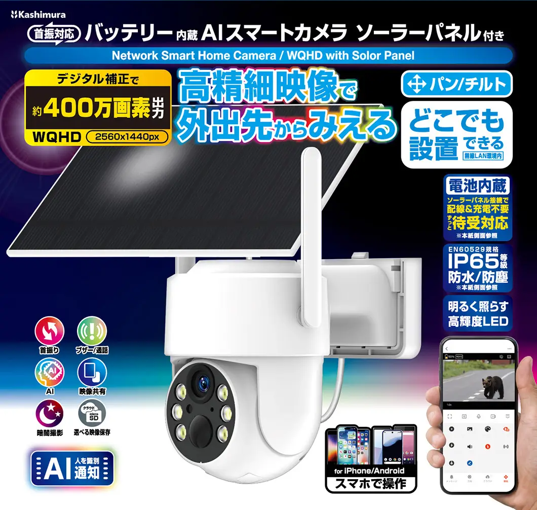 kashimura スマートカメラ ソーラーパネル カシムラ スマートカメラ 首振/防水/電池内蔵/ソーラーパネル KJ-221 | 製品情報