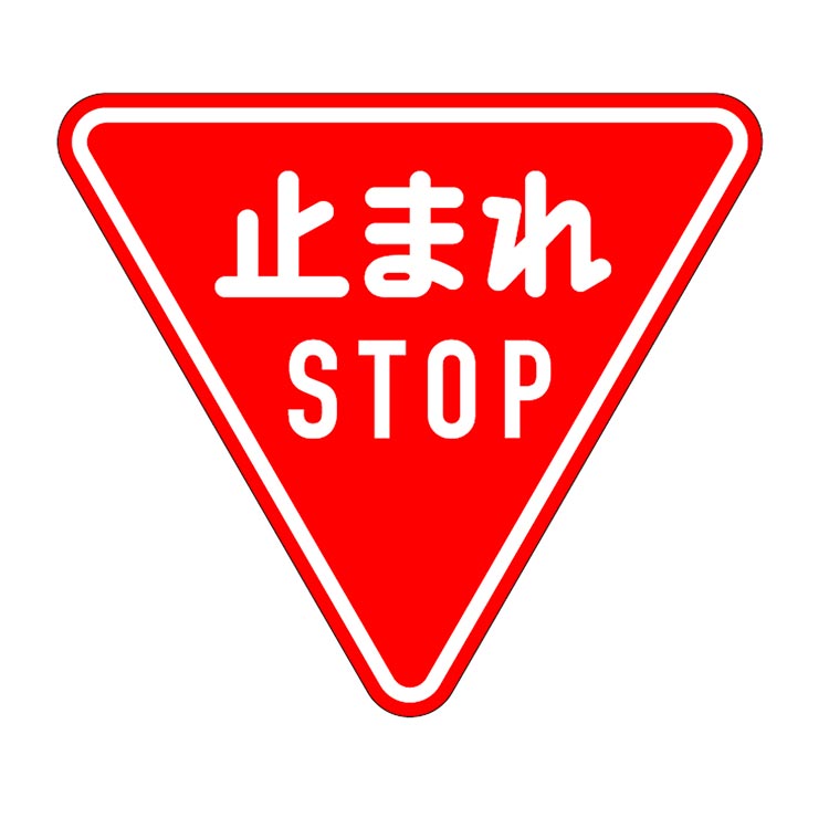 330　一時停止　止まれ