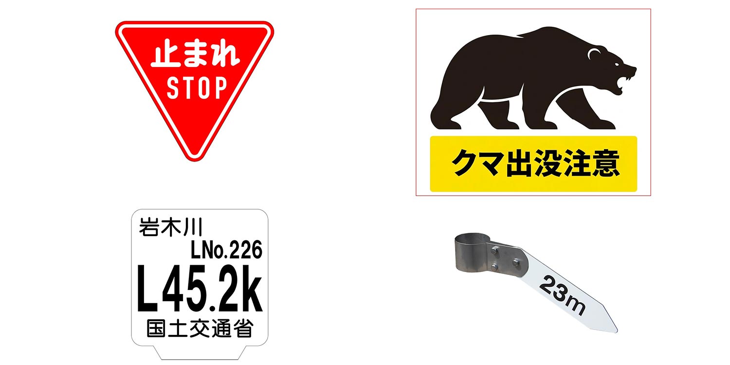  一般道用　各種標識｜株式会社カシムラ