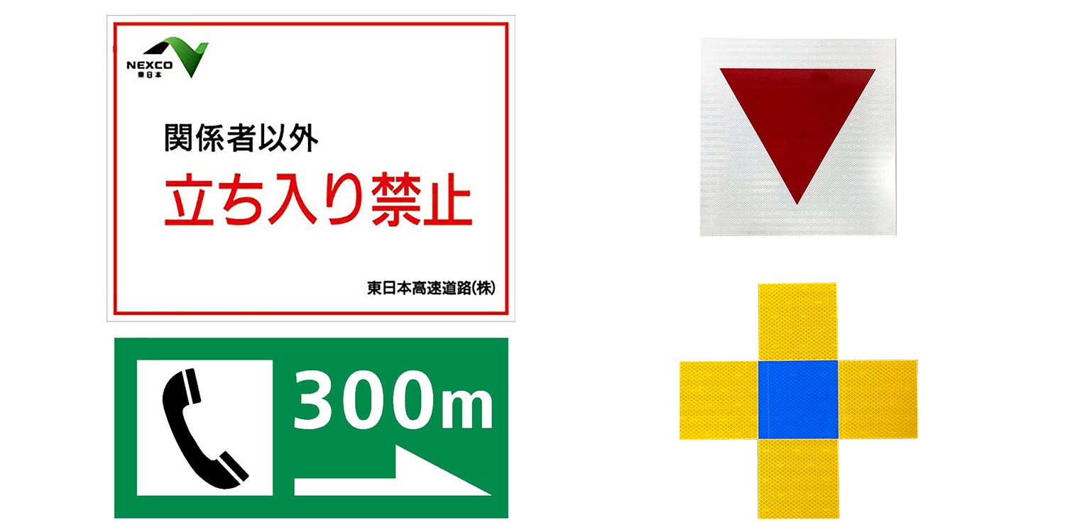 高速道路用 各種標識｜株式会社カシムラ