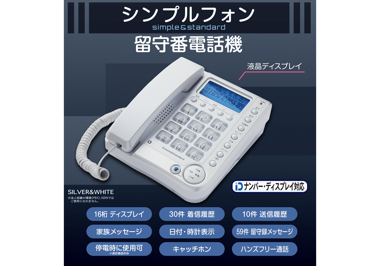 留守番電話機シンプルフォン – kashimura