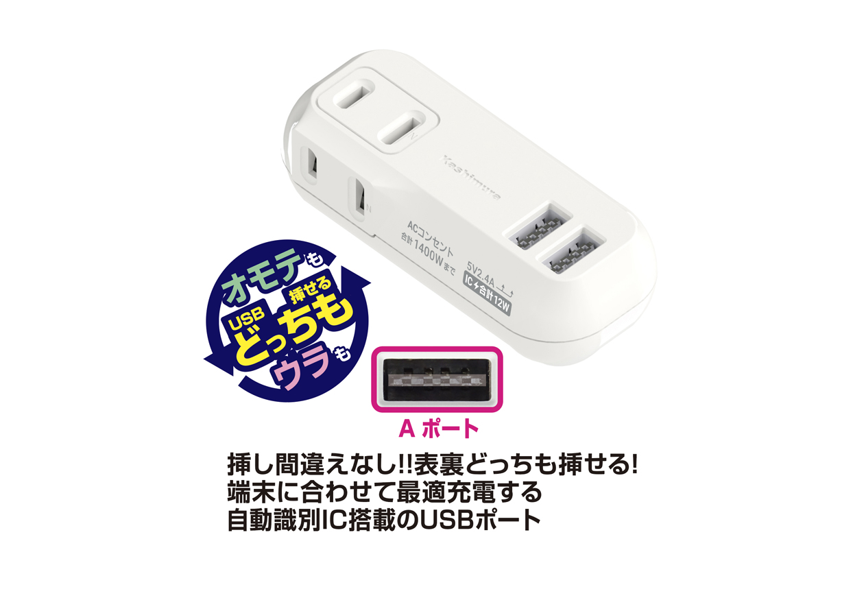 2AC2USB 2.4A リバーシブル 自動識別 WH – kashimura