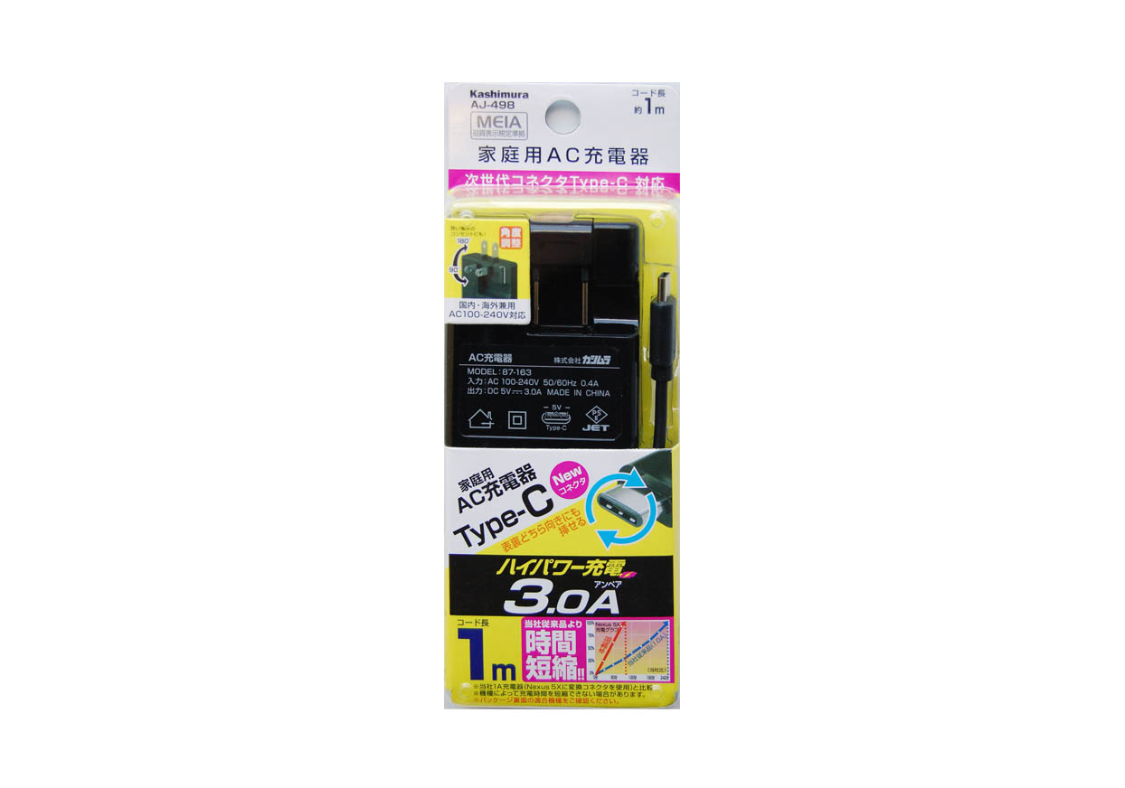 AC充電器ストレート1m 3A C BK – kashimura
