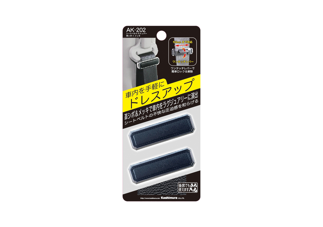 シートベルトストッパー 革シボ×メッキ – kashimura