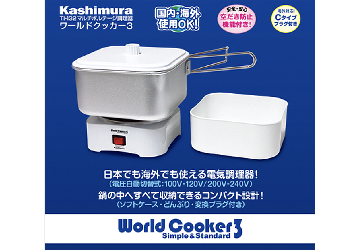 マルチボルテージ調理器 ワールドクッカー3 – kashimura