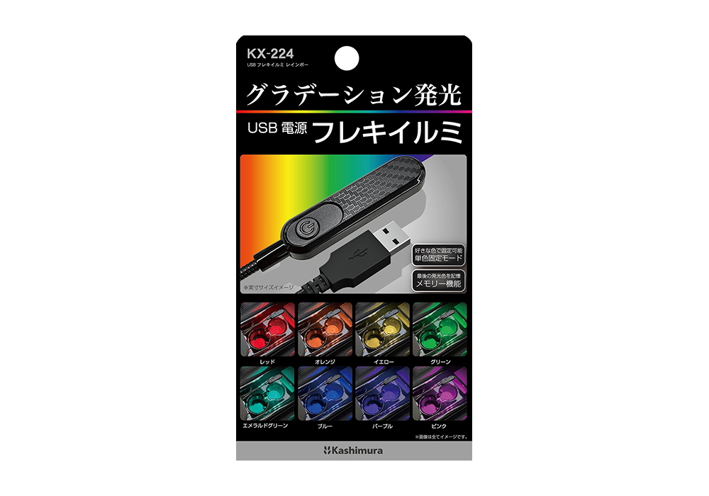 USBフレキイルミ レインボー – kashimura
