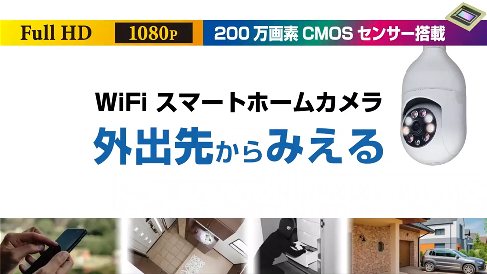 スマートカメラ 電球型 LED/首振 – kashimura