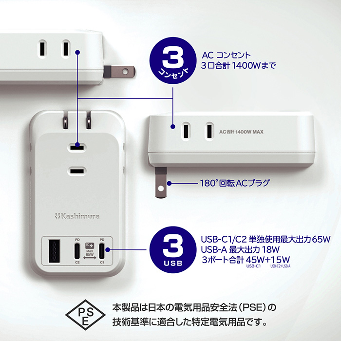 電源タップ AC3 USBA+C2 PD65W 自動識別 リバーシブル – カシムラ