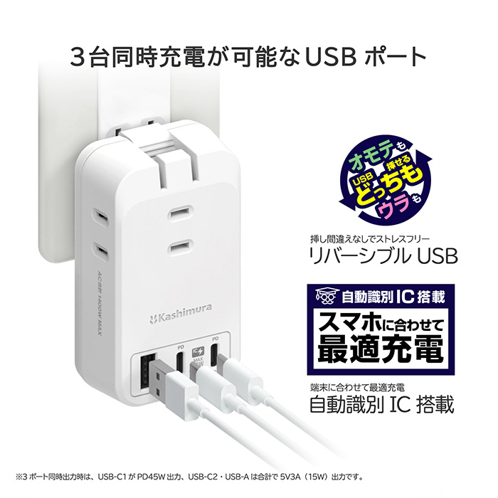 電源タップ AC3 USBA+C2 PD65W 自動識別 リバーシブル – カシムラ